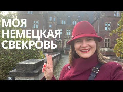 Видео: Интересные факты о моей немецкой свекрови. Прогулка по немецкомму замку Крикенбек