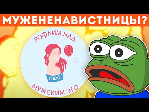 Видео: РОФЛИМ НАД МУЖСКИМ ЭГО - мужененавистнический паблик?