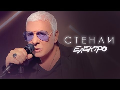 Видео: Stenli - Electro / Електро (Official Video)