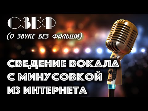 Видео: ОЗБФ Сведение вокала с минусовкой из интернета (О Звуке Без Фальши)