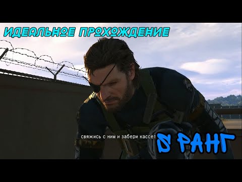 Видео: METAL GEAR SOLID V GROUND ZEROES МИССИЯ 3 НА S РАНГ | ИДЕАЛЬНОЕ ПРОХОЖДЕНИЕ
