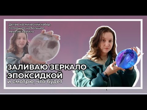 Видео: Что будет, если залить зеркало эпоксидкой? | зеркало с эпоксидкой duh| Космический набор