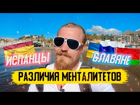 Видео: Отличия менталитета Испанцы и Наши/Разница мышления!