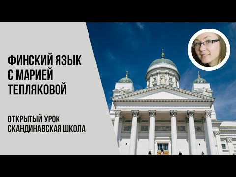 Видео: Открытый урок по финскому языку, Теплякова Мария, 02 02 2021