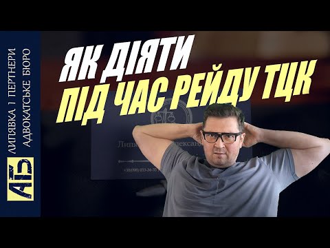 Видео: ⚡РЕЙДИ ТЦК БУДУТЬ ПОСТІЙНО 🔔ЯК БОРОТИСЯ З РЕЙДАМИ ТЦК