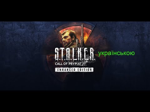 Видео: Стрім S.T.A.L.K.E.R. Call of Prypiat - Enhanced Edition прохдження - 1  без коментарів початок