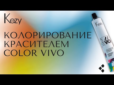 Видео: Колорирование волос красителем Color Vivo от итальянского бренда KEZY.