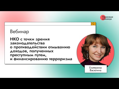 Видео: НКО с точки зрения законодательства о противодействии отмыванию доходов, полученных преступным путем