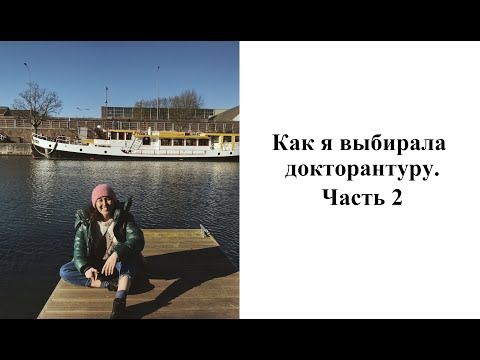 Видео: Как я поступила в докторантуру в Нидерланды: выбор программы. Часть 2