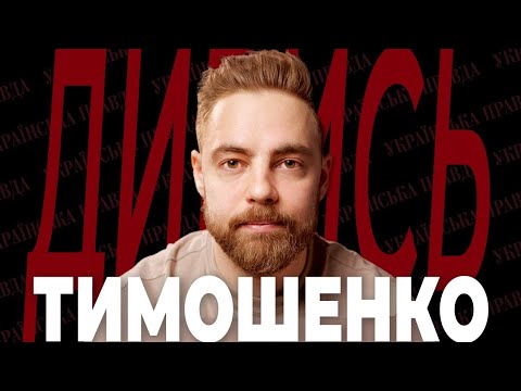 Видео: АНТОН ТИМОШЕНКО – гумор Зеленського, порохоботи, прожарка Леттермана, національна ідея | ДИВИСЬ!