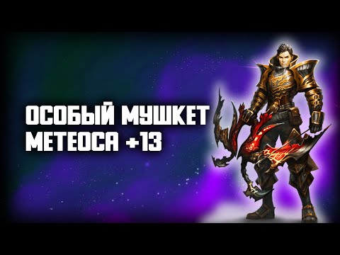 Видео: R2 ONLINE ОСОБЫЙ МУШКЕТ МЕТЕОСА +13 ТЕСТ РЕЙНДЖЕРА МЕЧТЫ В ДЕЛЕ