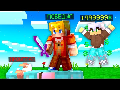 Видео: КАК ВЫИГРАТЬ в МАЙНКРАФТ со СТАВКАМИ?! ПВП СО СТАВКАМИ НА ДУЭЛИ ! МАЙНКРАФТ КРИСТАЛИКС