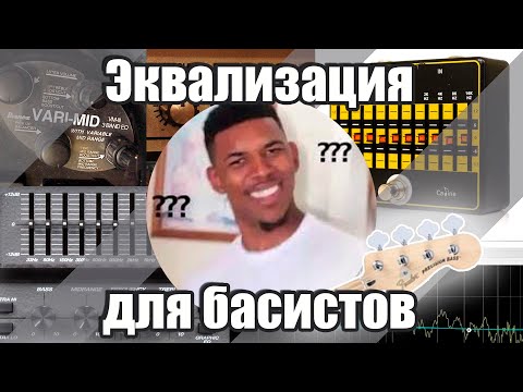 Видео: Эквалайзеры - как они работают и зачем (и обзор эквалайзеров Caline)
