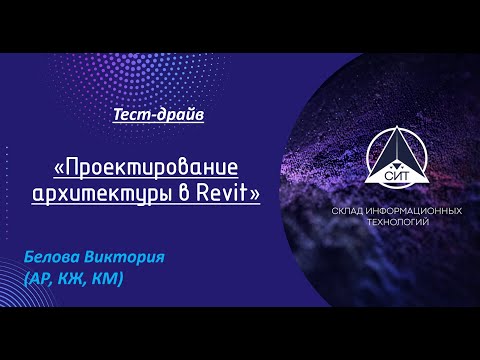 Видео: "Проектирование АР в Revit" Тест-драйв_Часть 1