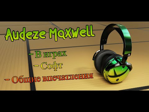 Видео: Audeze Maxwell 2025 | Опыт использования