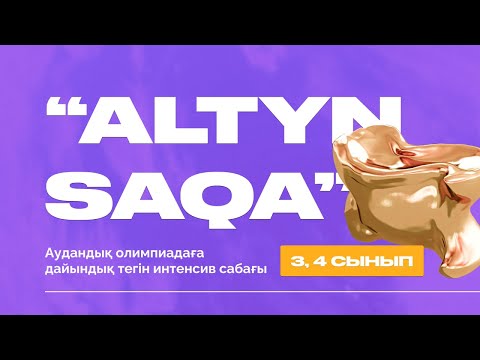 Видео: Altyn saqa интенсив 3-4 сынып