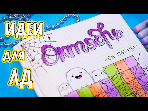 Видео: Октябрь! 👻 Осенние Идеи для ЛД Часть 81