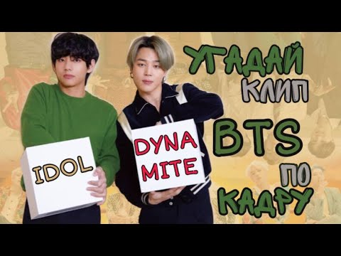 Видео: Угадай Клип BTS По Кадру