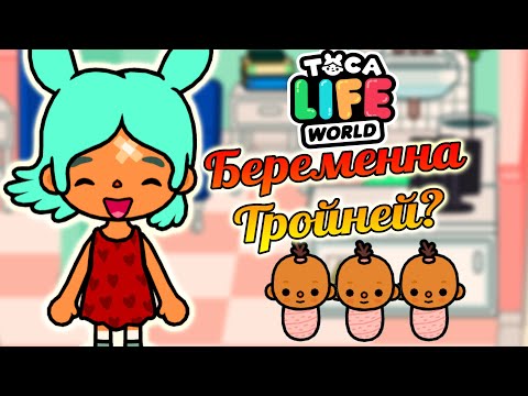 Видео: 👶РИТА ОЖИДАЕТ РЕБЁНКА?👶БЕРЕМЕННОСТЬ в ТОКА БОКА и ПОДГОТОВКА к РОДАМ🍼/Toca Life World🌍