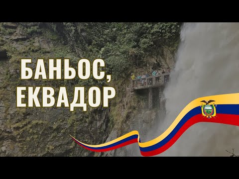 Видео: Баньос, Еквадор  | Видео №79 от Южна Америка