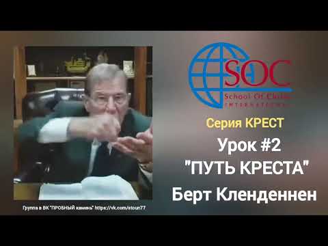Видео: Берт Кленденнен. "ПУТЬ КРЕСТА" 