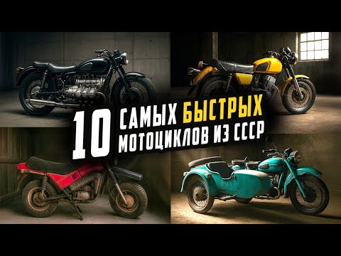 Видео: ТОП 10 Самых Быстрых Мотоциклов в СССР