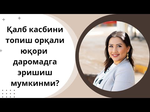 Видео: Бу эфир  ҲАЁТИНИ ЎЗГАРТИРИШНИ ИСТАГАНЛАР УЧУН!