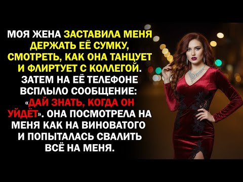 Видео: Моя жена заставила меня держать её сумку, смотреть, как она танцует и флиртует с коллегой. Затем...