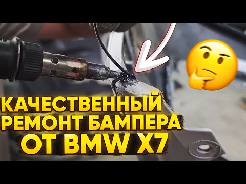 Видео: Ремонт бампера от BMW X7. Сварка пластика, используем пластиковые прутки (припой).