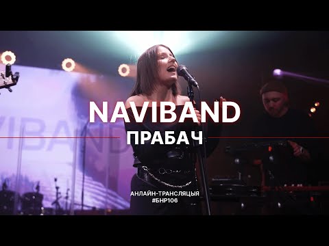 Видео: NAVIBAND - ПРАБАЧ (live выступ на #БНР106)