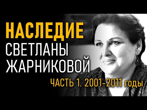 Видео: Наследие Светланы Жарниковой. Часть 1. 2001-2011 годы - @ProtoHistory