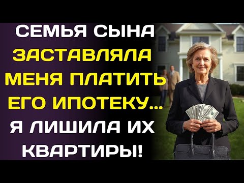 Видео: Сын с женой сказали: «Плати за ипотеку или уходи»… я ушла и лишила их квартиры…