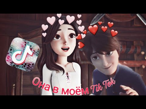 Видео: ~Клип~ 🥰Мерлин & Красные туфельки🥰 {Она в моём Tik Tok}