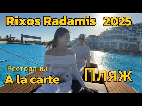 Видео: А-ля карт рестораны, пляж Rixos Radamis