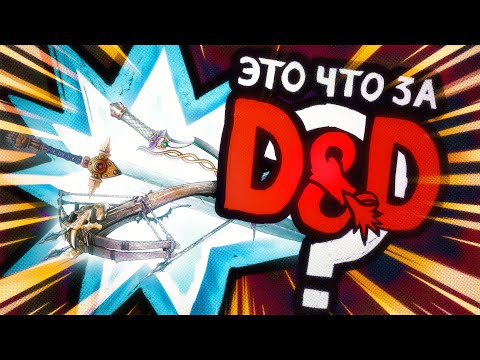 Видео: Вооружение | Это что за D&D? 08 | Руководство Подземелья и Драконы