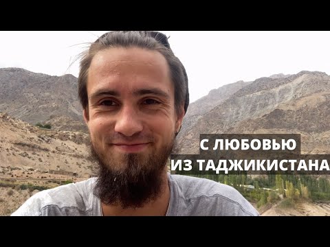 Видео: РУССКИЙ БЕЗ ДЕНЕГ. ЗДЕСЬ ЛЮБЯТ ГОСТЕЙ. ПРЕКРАСНЫЙ ТАДЖИКИСТАН