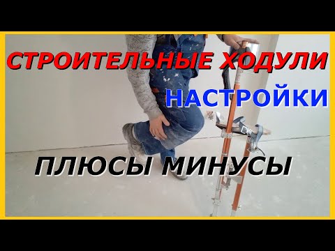 Видео: Строительные, малярные ходули. Мои настройки - минусы, плюсы