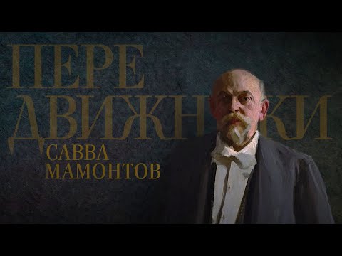 Видео: САВВА МАМОНТОВ. Передвижники