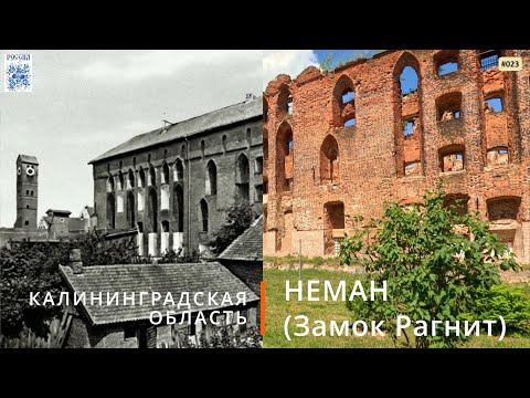 Видео: Неман, Замок Рагнит (Калининградская область)