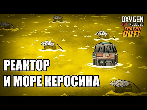 Видео: Oxygen Not Included: Ядерная нефтеварка