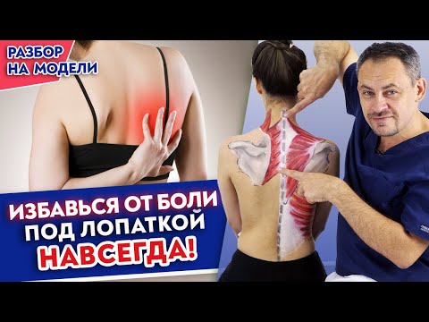 Видео: Боль под лопаткой нельзя терпеть! Это упражнение быстро снимает боли в спине под лопатками