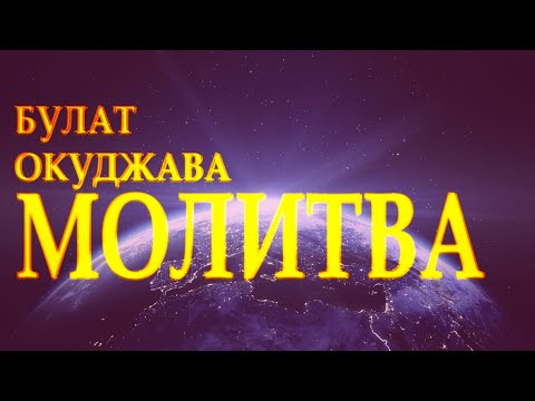 Видео: Стих берет за душу: "Молитва" Булат Окуджава Читает Леонид Юдин