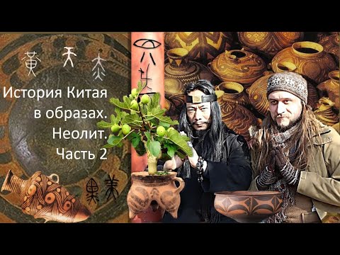 Видео: История Китая в образах 3. Неолит. Часть 2. Север Китая