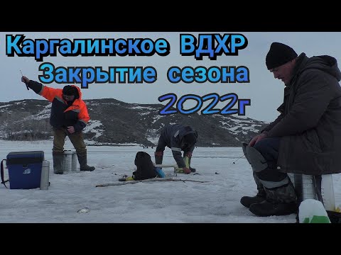 Видео: Каргалинское ВДХР Закрытие зимнего сезона 2022г/ Плотва, окунь, густера. Рыбалка удалась г. Актобе.