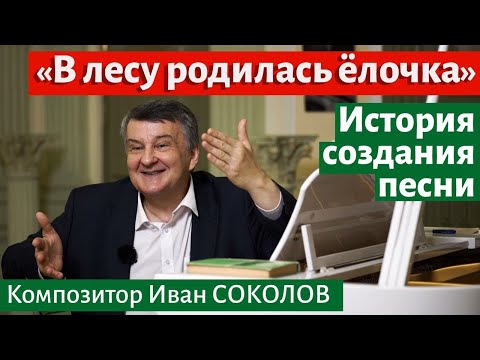 Видео: Рассказ 12. «В лесу родилась ёлочка» - история создания песни. | Беседы композитора Ивана Соколова.
