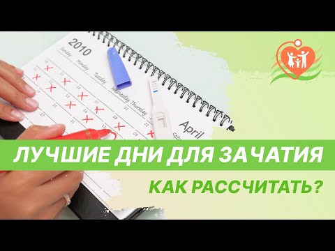 Видео: 📅 Как рассчитать благоприятные дни для зачатия?