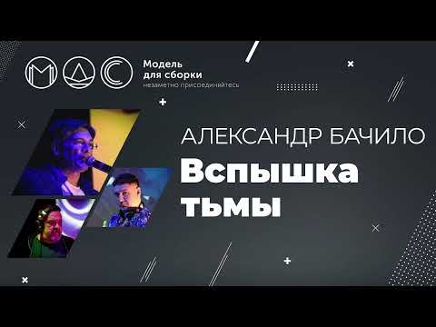 Видео: Александр Бачило. Вспышка Тьмы @ Ночь лесных ужастиков-3 18.09.2021