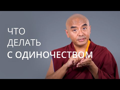 Видео: Что делать с одиночеством? — Йонге Мингьюр Ринпоче