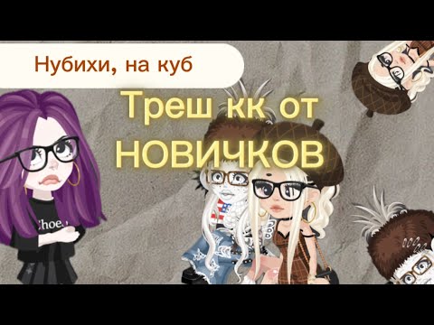 Видео: Треш кк от новичков #highrise