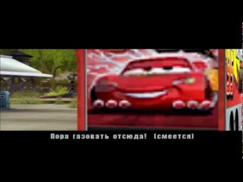Видео: Тачки